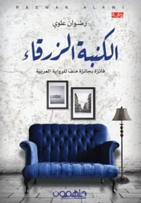 الكنبة الزرقاء - صورة 1