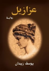 عزازيل - صورة 1