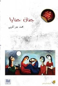 جنان الحنايا - صورة 1