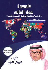 ملهمون حول العالم - صورة 1