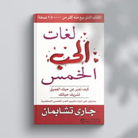 لغات الحب الخمس  - صورة 1