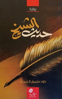 حديث الشيخ - صورة 1