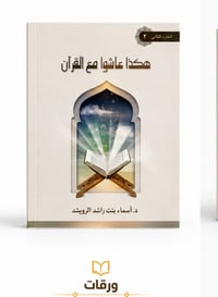 هكذا عاشوا مع القران - Image 1