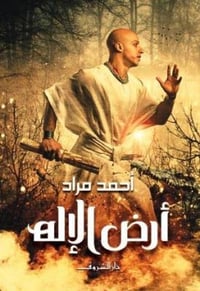 ارض الاله - صورة 1