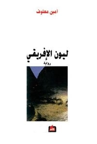 ليون الافريقي - صورة 1