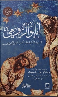 أنا والرومي  - صورة 1