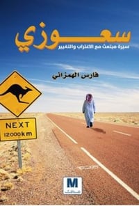 سعوزي - صورة 1