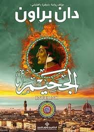 الجحيم  - صورة 1