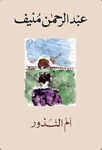 ام النذور  - صورة 1