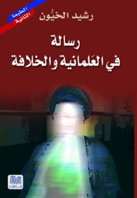 رسالة في العلمانية - صورة 1