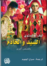 السيد والخادم  وقصص اخرى - صورة 1
