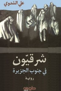 شرقيون في جنوب الجزيرة - صورة 1