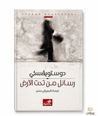 رسائل من تحت الأرض  - Image 1