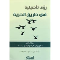  رؤى تأصيلية في طريق الحرية - صورة 1