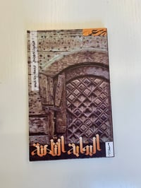 البوابة الثامنة - صورة 1