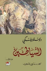 الشياطين  ( الاول والثاني )  - صورة 1