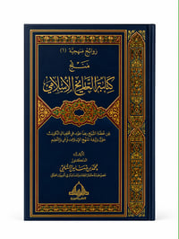 كتابة التاريخ الأسلامي - صورة 1