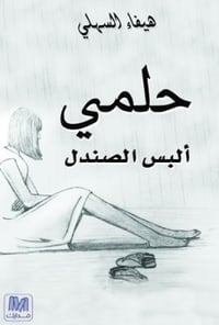 حلمي البس صندل - صورة 2