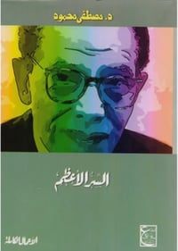 السر الأعظم - صورة 1