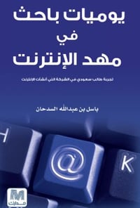 يوميات باحث في مهد الانترنت - صورة 1