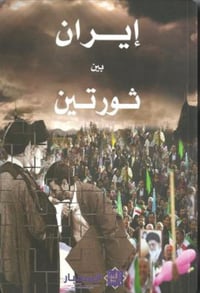 إيران بين ثورتين - صورة 1