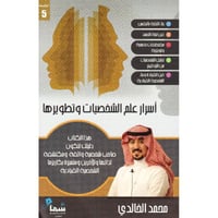 أسرار علم الشخصيات وتطويرها  - صورة 1