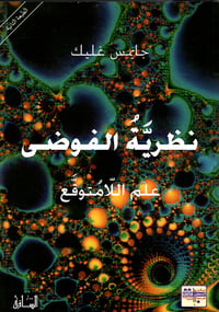 نظرية الفوضى  - صورة 1