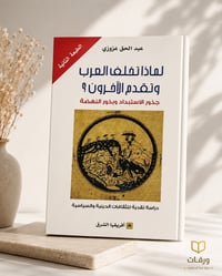 لماذا تخلف العرب وتقدم الآخرون - Image 1