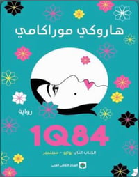 1q84 - صورة 1