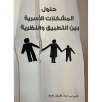 حلول المشكلات الأسرية بين التطبيق والنظرية  - صورة 1