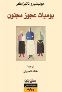 يوميات عجوز مجنون - صورة 1