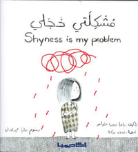 مشكلتي خجلي - صورة 1