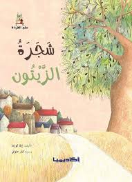 شجرة الزيتون - صورة 1