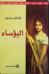البؤساء - صورة 1