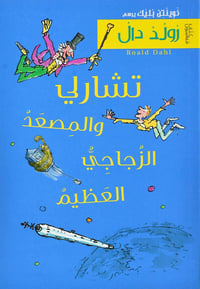 تشارلي والمصعد الزجاجي العظيم  - صورة 1