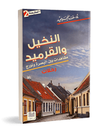 النخيل والقرميد - صورة 1