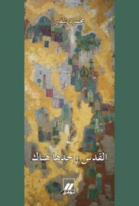 القدس وحدها هناك - صورة 1