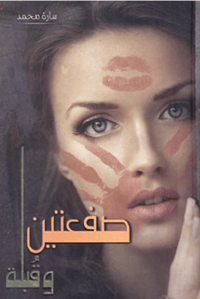 صفعتين و قبلة - صورة 1