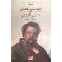 حلم العم  - صورة 1