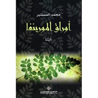 أوراق المورينغا - صورة 1