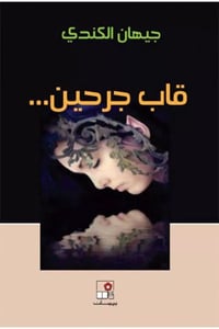 قاب جرحين - صورة 1
