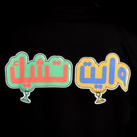 تيشيرت بعد البالون ( عربي ) - صورة 4