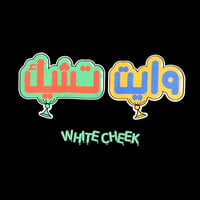 تيشيرت بعد البالون ( عربي ) - صورة 3