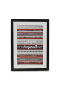 لوحة صنع في السعوديه - صورة 1
