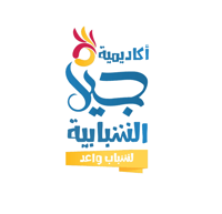 أكاديمية جيل الشبابية - المرحلة الابتدائية - صورة 1