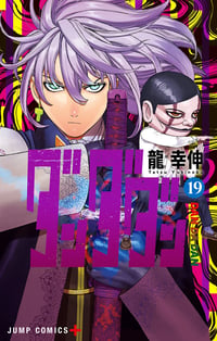 Dandadan, Vol. 19 (Pre-Release Edition) - Image 1