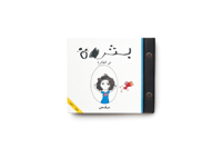BATHRAH ON THE AIRPLANE (Arabic) - Image 1