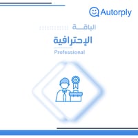 الباقة الإحترافية سنوي - صورة 1