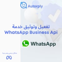 طلب تفعيل و توثيق واتساب أعمال Meta API - صورة 2