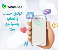 خدمة توثيق حساب واتساب الرسمي – Official Business Account - صورة 1